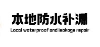 黄骅卫生间防水补漏